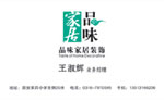  品位家居装饰 王淑辉 