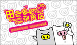 田老板的杂货店
