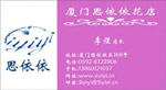 厦门思依依花店 李煜