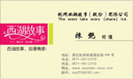 杭州西湖故事有限公司 陈