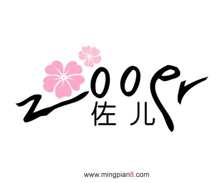 佐儿