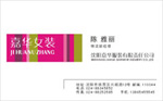 沈阳嘉华服装有限公司 陈