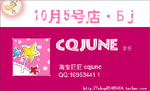 淘宝10月5号店 CQJUNE