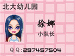 北大幼儿园 徐娜 小队长