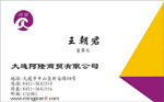 大连阿隆商贸有限公司 王
