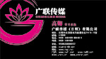 广联传媒（日照）有限公
