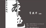 深圳本色酒吧 肖燕华