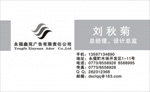 永福鑫苑广告有限公司 刘