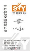 深圳三芸胶贴有限公司 李