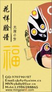  花样脸谱名片 无厘小生 