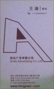 安达广告有限公司 王谦